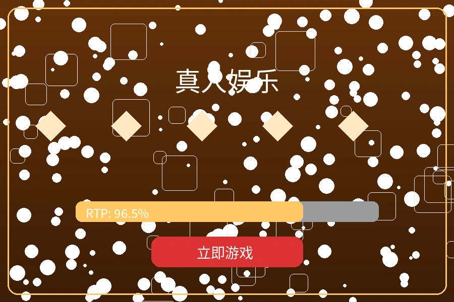 真人娱乐游戏大厅预览